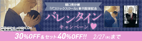 Honto パブリックスクール 新刊配信 バレンタインフェア 対象商品30 Off Bl