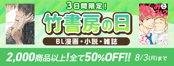 Honto 3日間限定 竹書房の日 Bl漫画 小説 雑誌 2 000商品以上 全て50 Off Bl