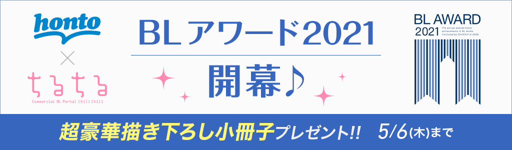 BLアワード2021開幕♪ 超豪華描き下ろし小冊子プレゼント!!