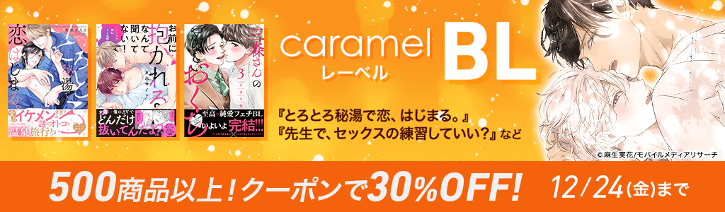 【caramelレーベル】BL「とろとろ秘湯で恋、はじまる。」など 500商品以上！クーポンで30％OFF！