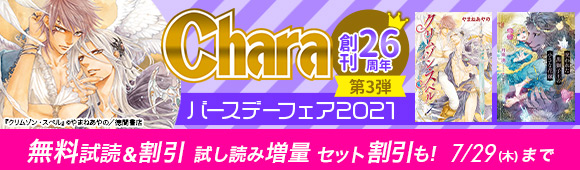 Honto Chara 創刊26周年 第3弾 バースデーフェア21 無料試読 割引 試し読み増量 セット割引も Bl