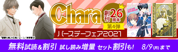 Chara 創刊26周年 第4弾 バースデーフェア2021 無料試読＆割引 試し読み増量 セット割引も！