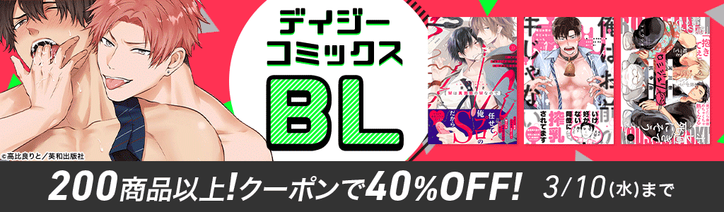 【デイジーコミックス】BL 200商品以上！クーポンで40％OFF!