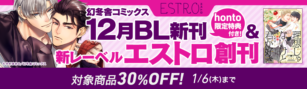 幻冬舎コミックス 12月BL新刊hotno限定特典付き！＆ 新レーベルEstro創刊 対象商品30％OFF！