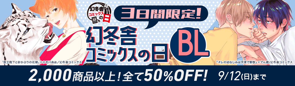 3日間限定！ 幻冬舎コミックスの日 BL 2,000商品以上！全て50%OFF!