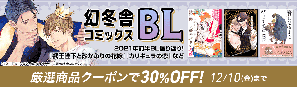 【幻冬舎コミックス】BL 2021年前半BL振り返り！ 厳選商品クーポンで30％OFF!