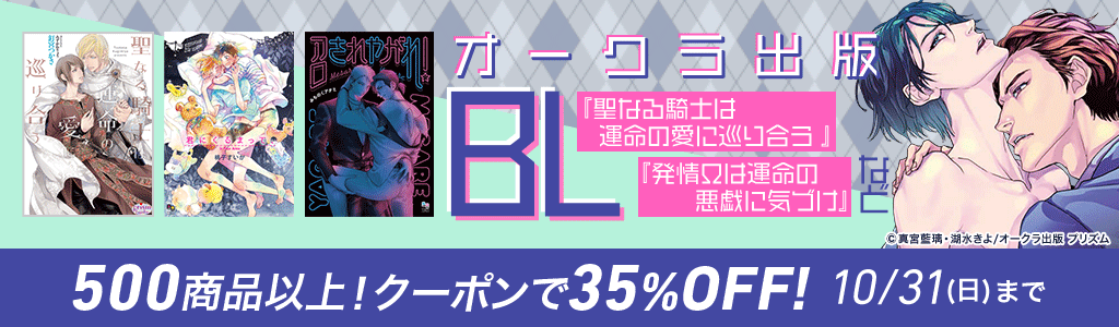 honto - 【オークラ出版】BL「発情Ωは運命の悪戯に気づけ」など 500商品以上！クーポンで35％OFF!：BL