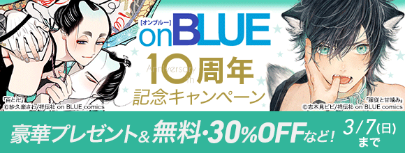 honto - onBLUE 10周年記念キャンペーン 豪華プレゼント＆無料・30