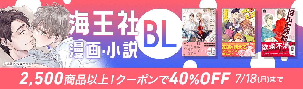 honto - 【海王社】BL漫画・小説 2,500商品以上！クーポンで40％OFF：BL