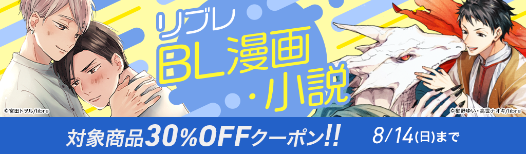 【リブレ】BL漫画・小説 対象商品30％OFFクーポン!