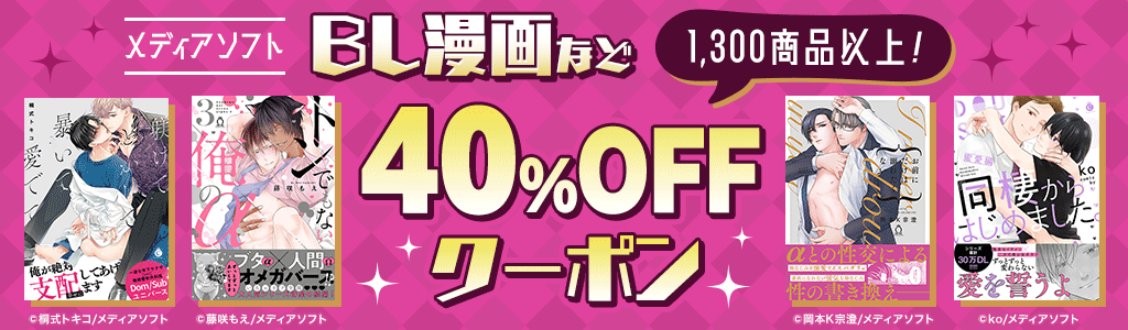 【メディアソフト】BL漫画など 1,300商品以上！ 40％OFFクーポン