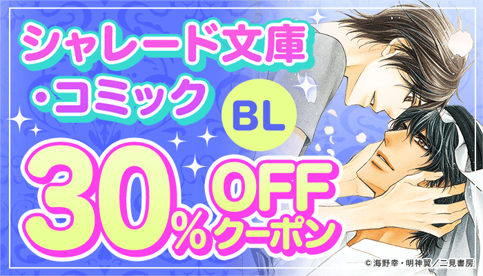【SS/170】【OP】【BL】≪二見書房≫BL対象商品30％OFFクーポン ～6/7