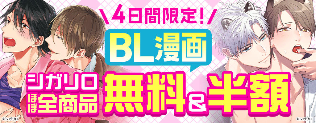 4日間限定！ BL漫画 シガリロほぼ全商品無料＆半額