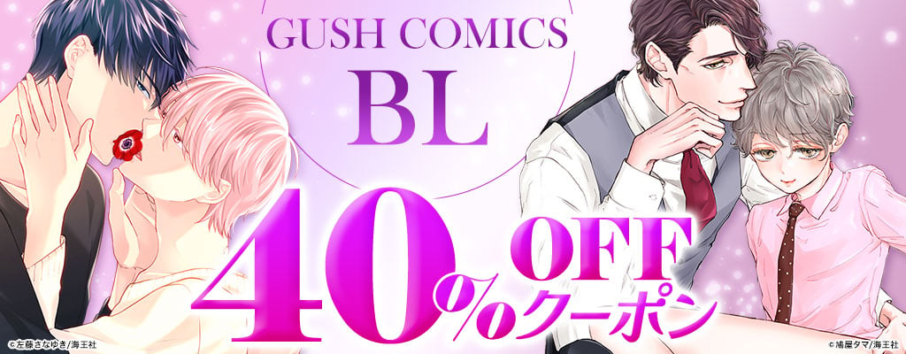 【GUSH COMICS】BL 40％OFFクーポン