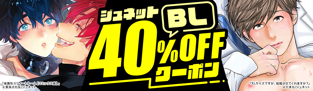 【ジュネット】BL 40％OFFクーポン