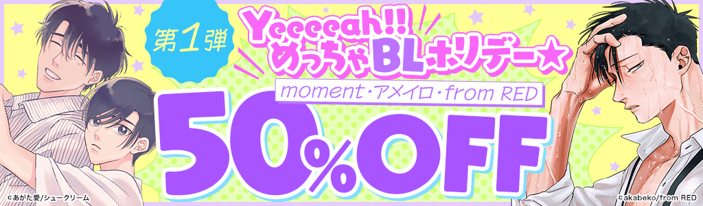 【第1弾】Yeeeeah！！めっちゃBLホリデー★ moment・アメイロ・from RED 50％OFF