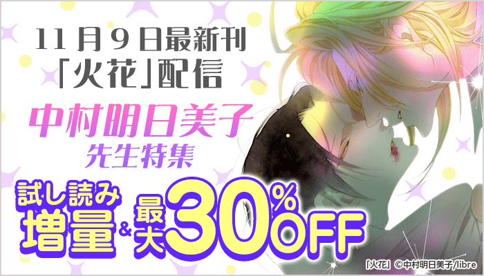 11月9日最新刊「火花」配信　中村明日美子先生特集 ～11/22