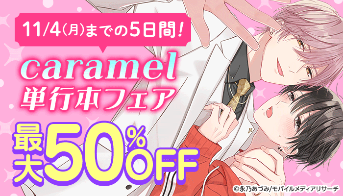 11/4(月)までの5日間！caramel単行本フェア ～11/4