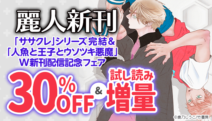【麗人新刊】「ササクレ」シリーズ完結＆「人魚と王子とウソツキ悪魔」W新刊配信記念フェア ～12/24