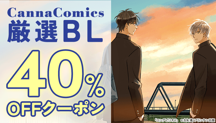 BL・ボーイズラブ - 無料・試し読みも！honto電子書籍ストア