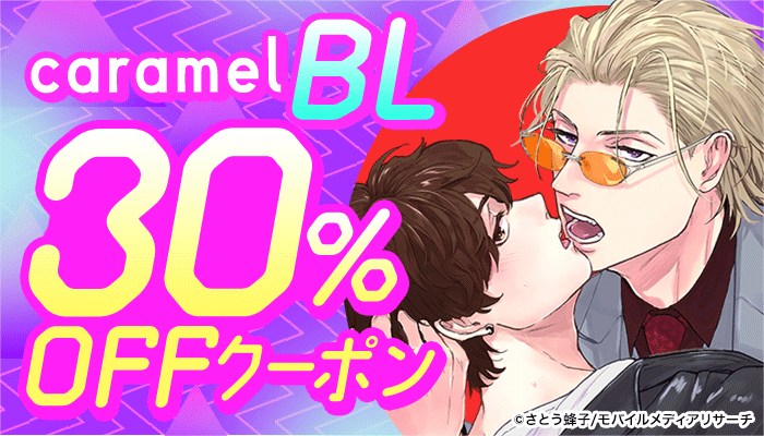 【caramel】厳選BLタイトル30％OFFクーポン　～6/24