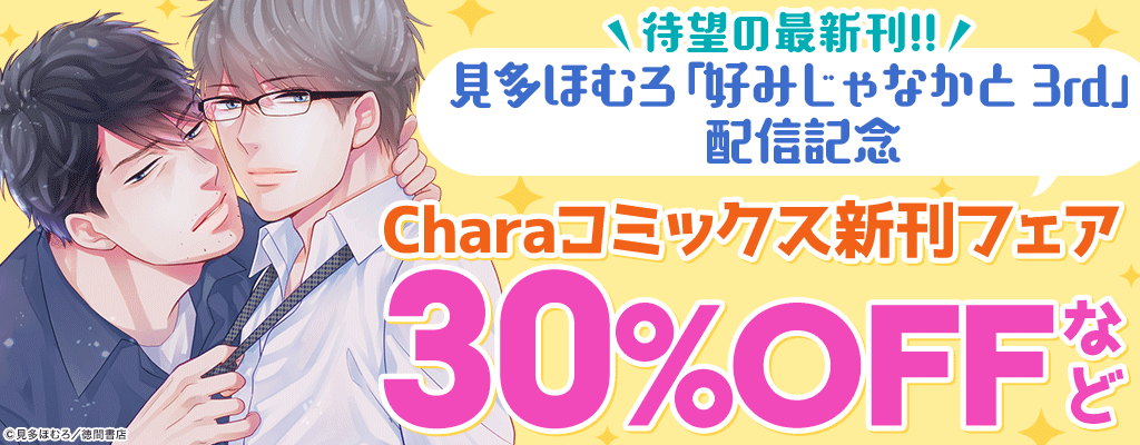待望の最新刊!!見多ほむろ「好みじゃなかと 3rd」配信記念 Charaコミックス新刊フェア 30%OFFなど