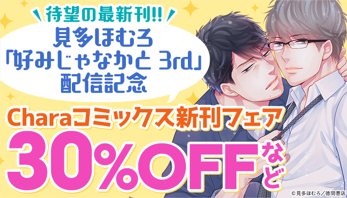 待望の最新刊!!　見多ほむろ「好みじゃなかと 3rd」配信記念　Charaコミックス新刊フェア ～11/14