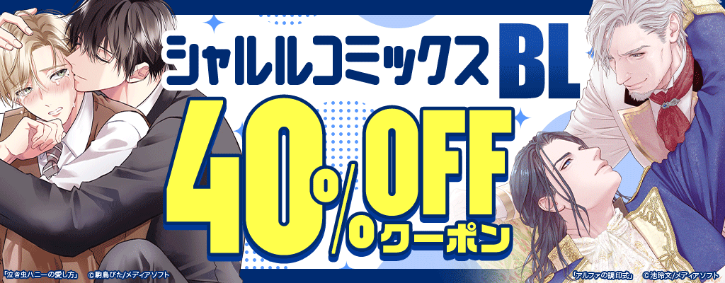 【シャルルコミックス】BL 40％OFFクーポン