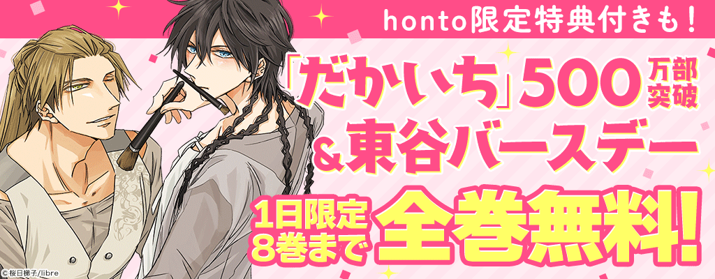 honto限定特典付きも！「だかいち」500万部突破＆東谷バースデー 1日限定8巻まで全巻無料！