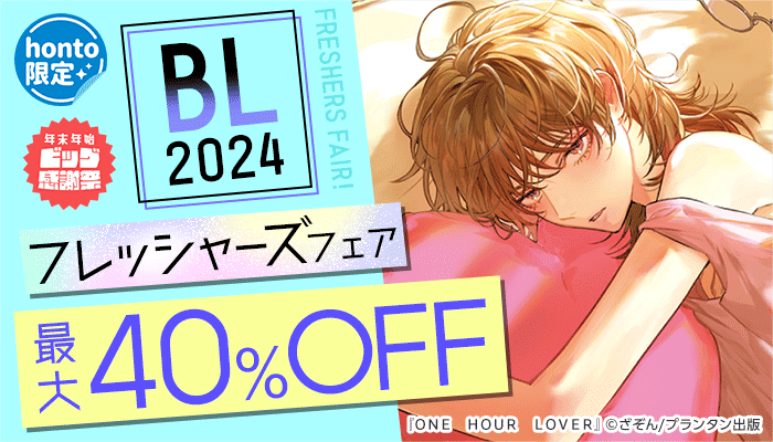 honto限定「2024フレッシャーズフェア」 ～12/31