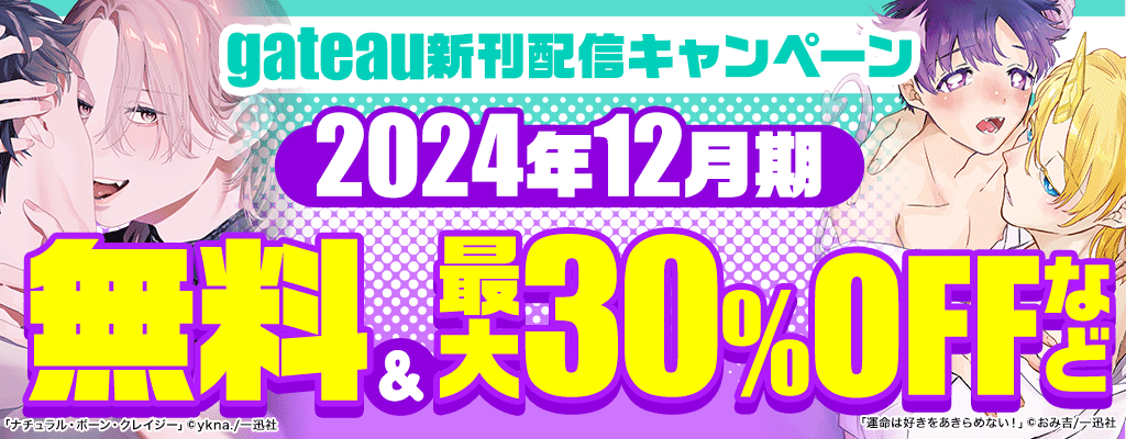 2024年12月期 gateau新刊配信キャンペーン ～12/26