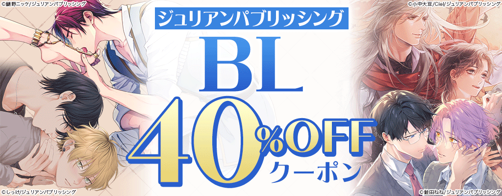 【ジュリアンパブリッシング】G-Lish、arcaほか BL 40％OFFクーポン