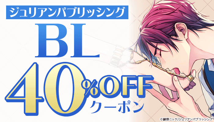 ≪G-Lish、arcaほか≫厳選BLタイトル40％OFFクーポン ～9/30