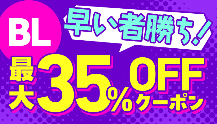 BL最大35％OFFクーポン ～11/1