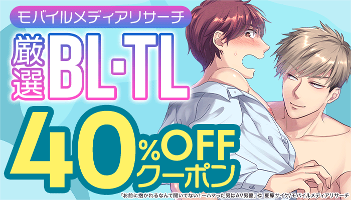 【BL･TL】≪MMR≫厳選BL・TL40％OFFクーポン ～12/20