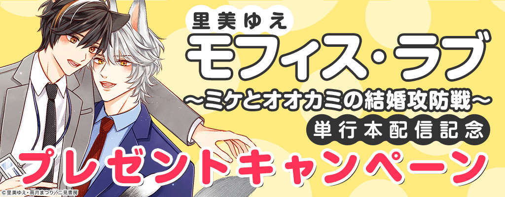 【honto限定特典付き】里美ゆえ「モフィス・ラブ～ミケとオオカミの結婚攻防戦～」単行本配信記念 プレゼントキャンペーン