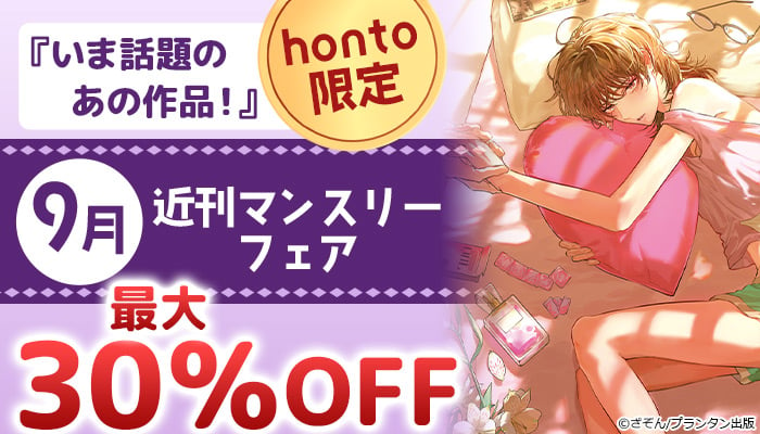 BL・ボーイズラブ - 無料・試し読みも！honto電子書籍ストア