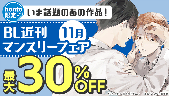 BL近刊マンスリーフェア（11月） ～11/10