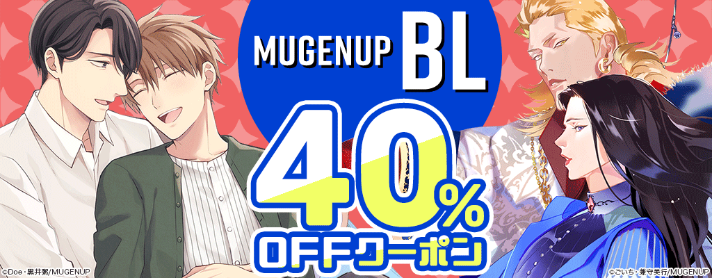 【MUGENUP】BL 40％OFFクーポン