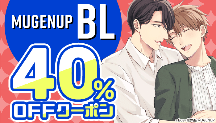 【MUGENUP】BL 40％OFFクーポン：BL　～5/23