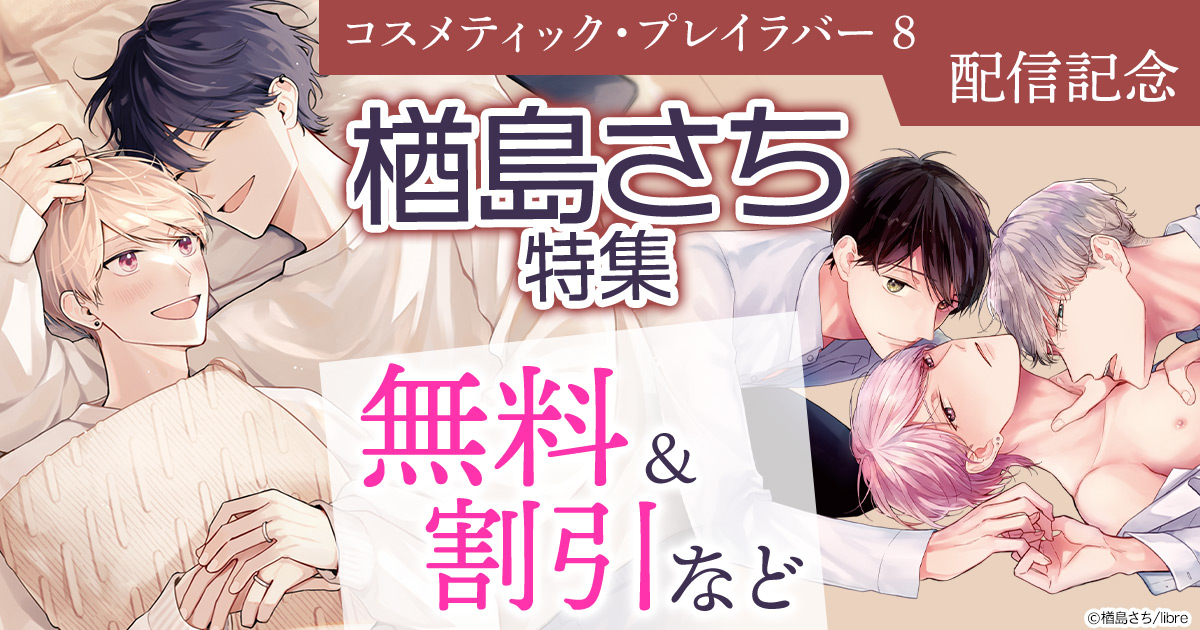 honto - 「コスメティック・プレイラバー 8」配信記念 楢島さち