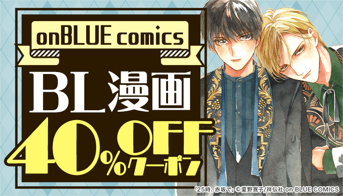 onBLUE comics BL漫画 40％OFFクーポン　～6/14