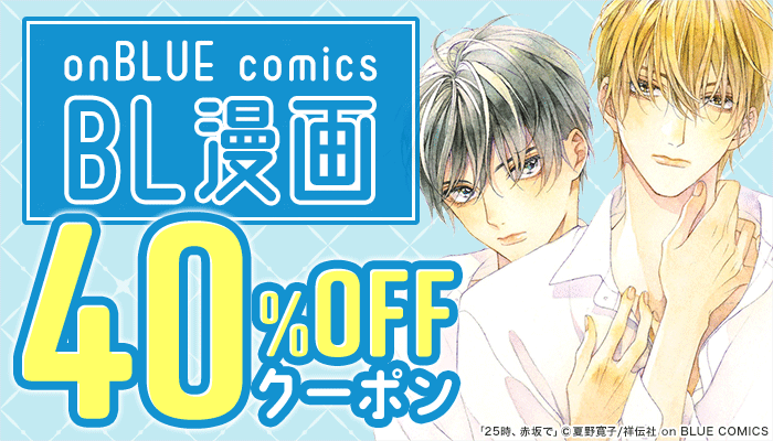 ≪onBLUE comics≫厳選BLタイトル40％OFFクーポン ～12/31