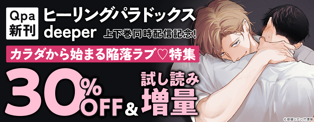 【Qpa新刊】「ヒーリングパラドックス deeper」上下巻同時配信記念！カラダから始まる陥落ラブ特集　～12/24