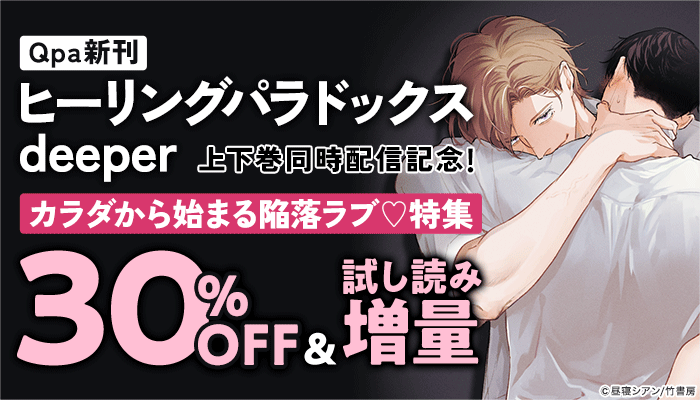 【Qpa新刊】「ヒーリングパラドックス deeper」上下巻同時配信記念！カラダから始まる陥落ラブ特集　～12/24