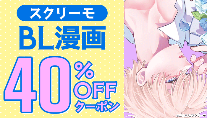 honto - 新刊も割引商品もぜ～んぶ対象！BL全商品25％OFFクーポン：BL