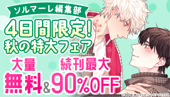 4日間限定！秋の特大フェア～大量無料＆続刊最大90％OFFキャンペーン！～：BL ～9/23