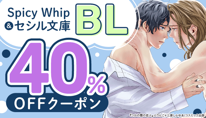 【Spicy Whip＆セシル文庫】BL 40％OFFクーポン：BL　～5/27
