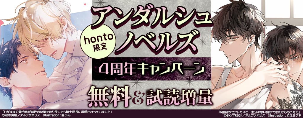 【honto限定】アンダルシュノベルズ4周年キャンペーン 無料＆試読増量