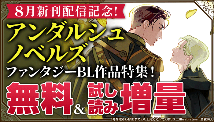 8月新刊配信記念！【アンダルシュノベルズ】 ファンタジーBL作品特集！